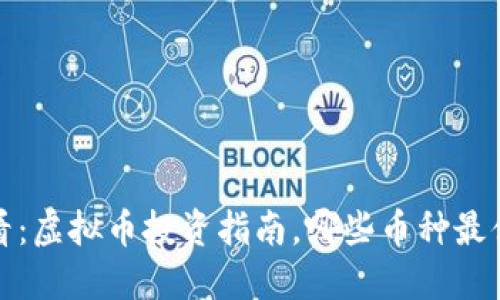 2025必看：虚拟币投资指南，哪些币种最值得关注？