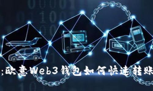 立即了解：欧意Web3钱包如何快速转账至交易所