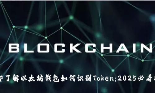 立即了解以太坊钱包如何识别Token：2025必看指南