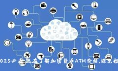 riaoti2025必看：现在了解加密货币ATM价格，避免投