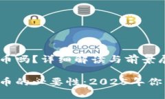 现在有合法的加密货币吗？详细解读与前景展望