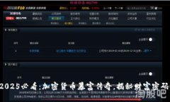 2025必看：加密货币暴富传奇，揭秘财富密码！