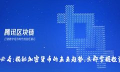 2025必看：揭秘加密货币的未来趋势，立即掌握投