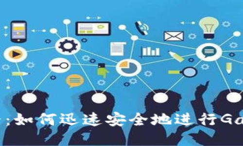 2025必看：如何迅速安全地进行Gate.io提现