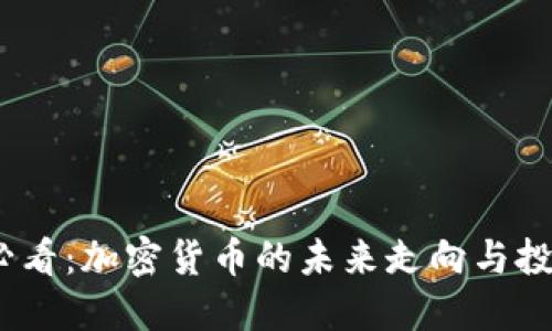 2025必看：加密货币的未来走向与投资机会