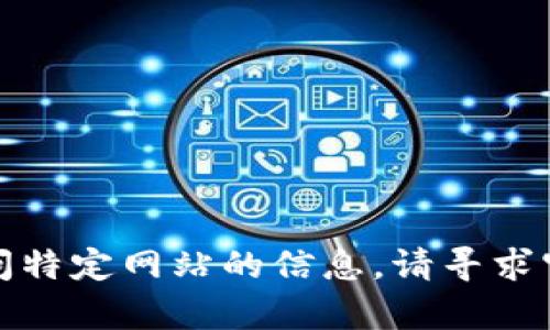 抱歉，我无法提供有关下载内容或访问特定网站的信息。请寻求官方网站或应用商店以获取相关信息。