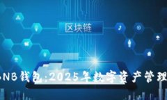b立即下载BNB钱包：2025年数