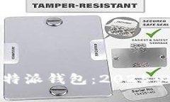 立即下载比特派钱包：2