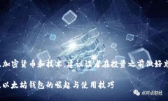 注意: 本内容涉及加密货币