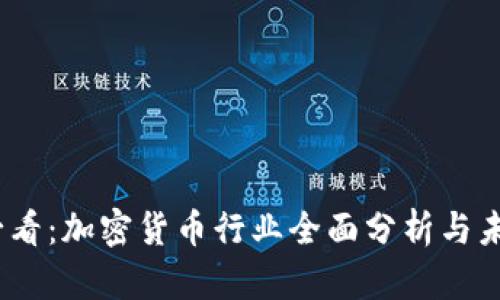 2025必看：加密货币行业全面分析与未来趋势