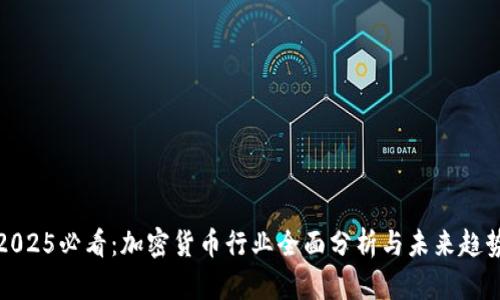 2025必看：加密货币行业全面分析与未来趋势