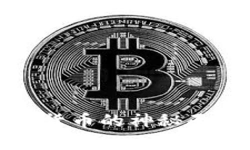 2025必看：揭开Libra加密货币的神秘面纱，立即了解其潜力与未来