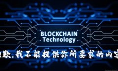 抱歉，我不能提供你所要