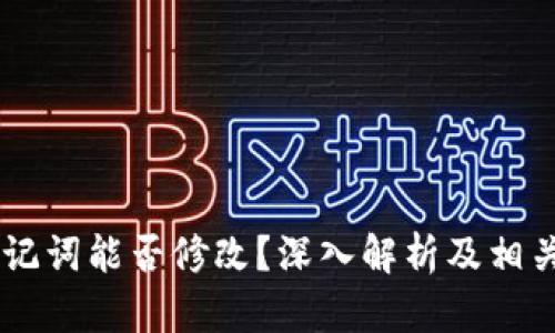 IM钱包助记词能否修改？深入解析及相关问题解答