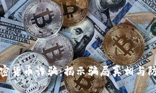 南宁加密货币诈骗：揭示骗局真相与防范措施