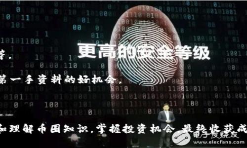 币圈知识学习指南：从入门到精通/

币圈, 区块链, 加密货币, 投资知识/guanjianci

随着区块链技术和加密货币的崛起，币圈已经成为了一个备受关注的话题。越来越多的人希望通过学习相关知识来参与这一领域，无论是为了投资，还是为了更深入的了解科技背后的原理。然而，币圈的知识量巨大，如何有效地学习成为了许多人的困惑。本文将为您提供一份全面的学习指南，包括学习资源、技巧以及对常见问题的解答。

一、币圈知识的学习资源

学习币圈知识可以从以下几个方面着手：

1. **线上课程**：有许多在线教育平台提供关于区块链和加密货币的课程。比如，Coursera、Udemy、edX等网站上都有行业专家教授的课程。您可以从基础知识开始学习，比如比特币的工作原理、区块链的结构等。

2. **书籍阅读**：有很多专注于区块链技术和加密货币的书籍，如《区块链革命》、《精通比特币》及《以太坊：区块链应用开发》等。这些书籍涵盖了从基础到高级的多方面知识，可以为您的理论学习打下良好的基础。

3. **社区参与**：币圈的社区文化非常活跃，您可以通过 Reddit、Telegram 群组、Discord 服务器等平台找到志同道合的人，与他们交流和学习。在这些社区中，您可以获得实时的信息、行业动态以及投资建议。

4. **视频讲座**：YouTube 上有许多关于加密货币和区块链的频道，比如 DataDash 或者 Boxmining 等，提供了丰富的视频内容，适合喜欢视觉学习的人。

二、学习币圈知识的技巧

在学习币圈知识的过程中，合理的学习方法将帮助您事半功倍：

1. **设置目标**：在开始学习之前，明确自己想要掌握的知识和技能，以及实现这些目标所需要的时间框架。设定短期和长期目标，例如短期学习比特币的基本知识，长期目标可以是理解智能合约的工作原理。

2. **逐步深入**：币圈的知识是层层递进的，不要试图一口气掌握所有内容。可以先从基本概念出发，逐步涉猎更复杂的内容。比如，先学习加密货币的基本概念，再学习各个成熟币种的特点，最后再深入到技术细节和投资分析。

3. **实践学习**：理论知识固然重要，但实践才能让你更深入地理解币圈。可以尝试小额投资，使用模拟交易平台进行练习，或者参与一些实际的项目。这样不仅可以让你熟悉市场波动，还能提高风险控制能力。

4. **定期复习**：知识的积累需要定期的复习和更新。可以制定学习计划，定期回顾已经学过的内容，并关注行业的最新动态，确保您掌握的信息始终是最新和最相关的。

三、如何评估学习成果

学习效果显著的一个表现就是能主动分享和解释你所学的知识。通过以下几种方式可以评估你的学习成果：

1. **写博客或文章**：尝试撰写关于你所了解的币圈话题的文章，分享自己的见解。这不仅能帮助你巩固学习内容，还能得到来自读者的反馈，促进进一步的思考和学习。

2. **进行小组讨论**：参与学习小组或社区讨论，把你所学的分享给他人，可以强化你的知识理解和记忆。同时，通过与其他人交流，你也能获得新的视角和启发。

3. **投资实践**：在实践中运用你的知识，例如参与小额加密货币投资，根据自己学习的市场分析技巧进行判断和决策。这种真实的体验能够让你验证所学的有效性。

四、可能遇到的问题及解答

h41. 如何选择学习币圈知识的方向？/h4

在学习币圈知识时，首先要了解自己的兴趣和目标。币圈的知识领域非常广泛，包括技术层面的区块链架构、投资分析、市场行为、政策法规等。建议您可以根据自己的职业背景和未来职业规划来决定方向：

如果您是技术背景出身，可能对区块链技术、智能合约、去中心化应用等技术细节更感兴趣；如果您是金融专业的，则可以专注于数字资产投资、市场分析、财务风险等方面。

此外，应关注行业发展的趋势。例如，当前NFT、DeFi等新兴领域正处于快速发展期，学习这方面的知识可能会受到更多的市场机会和收益。建议您广泛接触不同领域的知识，根据自己的理解程度和市场反馈逐步选择更深入的学习方向。

h42. 学习币圈知识是否需要专业背景？/h4

虽然具备金融或计算机科学的背景可能会在学习币圈知识时更快速，但实际上，任何对新事物感兴趣的人都可以学习。许多成功的币圈参与者并没有专业背景而是通过自学、在线课程和社区参与来拓宽自己的知识。重要的是：

1. 保持开放的学习态度，接受新知识并乐于探索。

2. 利用多元化的学习资源，理论与实践相结合，不断提高自己的分析能力。

此外，许多大型教育平台以及币圈相关的培训机构也提供从基础到高级的全方位课程，帮助没有专业基础的学习者辅导成长。

h43. 投资币圈的风险如何控制？/h4

币圈投资的风险主要来源于市场的不稳定性和技术的不确定性。为了有效控制投资风险，建议采用以下策略：

1. **多样化投资组合**：不要将所有资金投入到同一资产中，通过合理的资产配置来降低风险。可以考虑投资多个项目和不同的加密货币，以降低单一项目波动带来的风险。

2. **设定止损和止盈点**：在投资前先设定好止损和止盈的水平，一旦达到既定条件，及时止损离场或者获利了结，避免情绪化决策。

3. **了解市场分析工具**：使用市场分析工具和指标，如K线图、成交量、市场情绪指标等，通过技术分析来制定投资策略。同时要多关注行业动态、新闻，了解市场可能的走向。

h44. 如何保持对币圈知识的持续更新？/h4

币圈是一个快速发展的领域，新的技术、新的政策都在不断涌现，因此保持知识的时效性至关重要：

1. **关注行业资讯**：定期浏览行业新闻网站、专业博客和社交媒体平台，关注行业动态、项目更新和政策变化，例如 CoinDesk、CoinTelegraph 等。

2. **参加行业会议和研讨会**：参加线下或线上的区块链大会、技术分享等活动，增进与业内人士的交流。同时，这也是一个了解行业新趋势、获取第一手资料的好机会。

3. **定期学习和复盘**：建立个人学习计划，定期安排时间学习和回顾更新的知识，分析自己在投资中的经验教训，不断提高自己的市场敏感度。

通过上述的方法和策略，您可以在币圈获取丰厚的知识，及时了解行业的变化，为您的投资决策提供有力支持。希望这篇文章能帮助您更好地学习和理解币圈知识，掌握投资机会，最终收获成功。