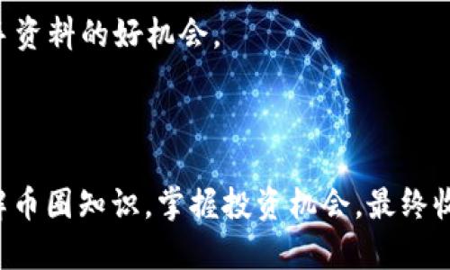 币圈知识学习指南：从入门到精通/

币圈, 区块链, 加密货币, 投资知识/guanjianci

随着区块链技术和加密货币的崛起，币圈已经成为了一个备受关注的话题。越来越多的人希望通过学习相关知识来参与这一领域，无论是为了投资，还是为了更深入的了解科技背后的原理。然而，币圈的知识量巨大，如何有效地学习成为了许多人的困惑。本文将为您提供一份全面的学习指南，包括学习资源、技巧以及对常见问题的解答。

一、币圈知识的学习资源

学习币圈知识可以从以下几个方面着手：

1. **线上课程**：有许多在线教育平台提供关于区块链和加密货币的课程。比如，Coursera、Udemy、edX等网站上都有行业专家教授的课程。您可以从基础知识开始学习，比如比特币的工作原理、区块链的结构等。

2. **书籍阅读**：有很多专注于区块链技术和加密货币的书籍，如《区块链革命》、《精通比特币》及《以太坊：区块链应用开发》等。这些书籍涵盖了从基础到高级的多方面知识，可以为您的理论学习打下良好的基础。

3. **社区参与**：币圈的社区文化非常活跃，您可以通过 Reddit、Telegram 群组、Discord 服务器等平台找到志同道合的人，与他们交流和学习。在这些社区中，您可以获得实时的信息、行业动态以及投资建议。

4. **视频讲座**：YouTube 上有许多关于加密货币和区块链的频道，比如 DataDash 或者 Boxmining 等，提供了丰富的视频内容，适合喜欢视觉学习的人。

二、学习币圈知识的技巧

在学习币圈知识的过程中，合理的学习方法将帮助您事半功倍：

1. **设置目标**：在开始学习之前，明确自己想要掌握的知识和技能，以及实现这些目标所需要的时间框架。设定短期和长期目标，例如短期学习比特币的基本知识，长期目标可以是理解智能合约的工作原理。

2. **逐步深入**：币圈的知识是层层递进的，不要试图一口气掌握所有内容。可以先从基本概念出发，逐步涉猎更复杂的内容。比如，先学习加密货币的基本概念，再学习各个成熟币种的特点，最后再深入到技术细节和投资分析。

3. **实践学习**：理论知识固然重要，但实践才能让你更深入地理解币圈。可以尝试小额投资，使用模拟交易平台进行练习，或者参与一些实际的项目。这样不仅可以让你熟悉市场波动，还能提高风险控制能力。

4. **定期复习**：知识的积累需要定期的复习和更新。可以制定学习计划，定期回顾已经学过的内容，并关注行业的最新动态，确保您掌握的信息始终是最新和最相关的。

三、如何评估学习成果

学习效果显著的一个表现就是能主动分享和解释你所学的知识。通过以下几种方式可以评估你的学习成果：

1. **写博客或文章**：尝试撰写关于你所了解的币圈话题的文章，分享自己的见解。这不仅能帮助你巩固学习内容，还能得到来自读者的反馈，促进进一步的思考和学习。

2. **进行小组讨论**：参与学习小组或社区讨论，把你所学的分享给他人，可以强化你的知识理解和记忆。同时，通过与其他人交流，你也能获得新的视角和启发。

3. **投资实践**：在实践中运用你的知识，例如参与小额加密货币投资，根据自己学习的市场分析技巧进行判断和决策。这种真实的体验能够让你验证所学的有效性。

四、可能遇到的问题及解答

h41. 如何选择学习币圈知识的方向？/h4

在学习币圈知识时，首先要了解自己的兴趣和目标。币圈的知识领域非常广泛，包括技术层面的区块链架构、投资分析、市场行为、政策法规等。建议您可以根据自己的职业背景和未来职业规划来决定方向：

如果您是技术背景出身，可能对区块链技术、智能合约、去中心化应用等技术细节更感兴趣；如果您是金融专业的，则可以专注于数字资产投资、市场分析、财务风险等方面。

此外，应关注行业发展的趋势。例如，当前NFT、DeFi等新兴领域正处于快速发展期，学习这方面的知识可能会受到更多的市场机会和收益。建议您广泛接触不同领域的知识，根据自己的理解程度和市场反馈逐步选择更深入的学习方向。

h42. 学习币圈知识是否需要专业背景？/h4

虽然具备金融或计算机科学的背景可能会在学习币圈知识时更快速，但实际上，任何对新事物感兴趣的人都可以学习。许多成功的币圈参与者并没有专业背景而是通过自学、在线课程和社区参与来拓宽自己的知识。重要的是：

1. 保持开放的学习态度，接受新知识并乐于探索。

2. 利用多元化的学习资源，理论与实践相结合，不断提高自己的分析能力。

此外，许多大型教育平台以及币圈相关的培训机构也提供从基础到高级的全方位课程，帮助没有专业基础的学习者辅导成长。

h43. 投资币圈的风险如何控制？/h4

币圈投资的风险主要来源于市场的不稳定性和技术的不确定性。为了有效控制投资风险，建议采用以下策略：

1. **多样化投资组合**：不要将所有资金投入到同一资产中，通过合理的资产配置来降低风险。可以考虑投资多个项目和不同的加密货币，以降低单一项目波动带来的风险。

2. **设定止损和止盈点**：在投资前先设定好止损和止盈的水平，一旦达到既定条件，及时止损离场或者获利了结，避免情绪化决策。

3. **了解市场分析工具**：使用市场分析工具和指标，如K线图、成交量、市场情绪指标等，通过技术分析来制定投资策略。同时要多关注行业动态、新闻，了解市场可能的走向。

h44. 如何保持对币圈知识的持续更新？/h4

币圈是一个快速发展的领域，新的技术、新的政策都在不断涌现，因此保持知识的时效性至关重要：

1. **关注行业资讯**：定期浏览行业新闻网站、专业博客和社交媒体平台，关注行业动态、项目更新和政策变化，例如 CoinDesk、CoinTelegraph 等。

2. **参加行业会议和研讨会**：参加线下或线上的区块链大会、技术分享等活动，增进与业内人士的交流。同时，这也是一个了解行业新趋势、获取第一手资料的好机会。

3. **定期学习和复盘**：建立个人学习计划，定期安排时间学习和回顾更新的知识，分析自己在投资中的经验教训，不断提高自己的市场敏感度。

通过上述的方法和策略，您可以在币圈获取丰厚的知识，及时了解行业的变化，为您的投资决策提供有力支持。希望这篇文章能帮助您更好地学习和理解币圈知识，掌握投资机会，最终收获成功。