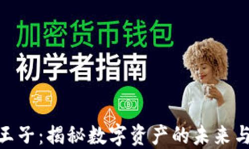 加密货币王子:揭秘数字资产的未来与投资机会
