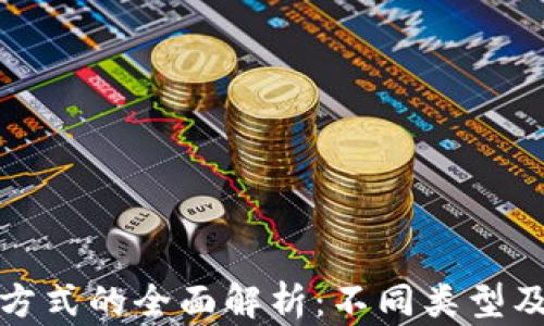 
加密货币发行方式的全面解析：不同类型及其优势与挑战