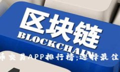 2023年数字货币交易APP排行榜：选择最佳平台的终