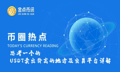 思考一个的  
USDT卖出价高的地方及交易平台详解