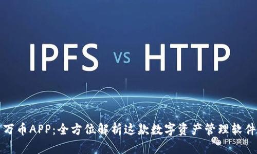 万币APP：全方位解析这款数字资产管理软件