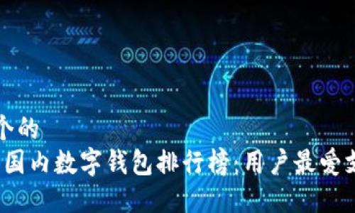 思考一个的  
2023年国内数字钱包排行榜：用户最爱支付工具