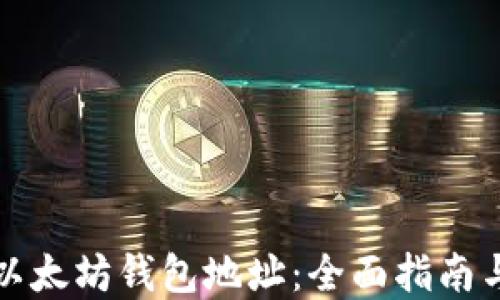 
如何查询以太坊钱包地址：全面指南与最佳实践