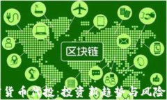 加密货币代投：投资新趋