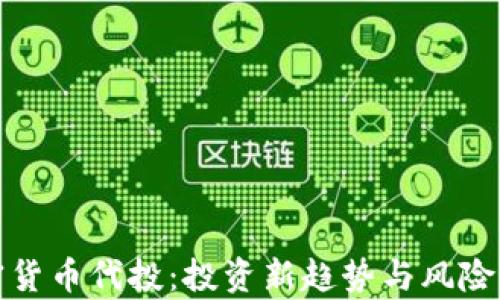 
加密货币代投：投资新趋势与风险解析