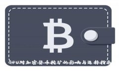 GPU对加密货币挖矿的影响