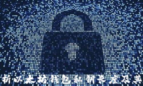 
全面解析以太坊钱包私钥长度及其安全性