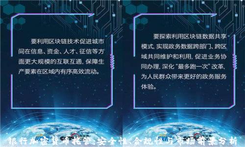 
银行加密货币托管：安全性、合规性与市场前景分析