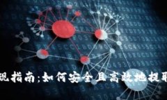 以太坊钱包提现指南：如何安全且高效地提取持