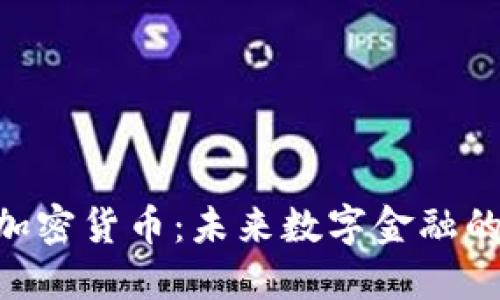 VCE加密货币：未来数字金融的新星