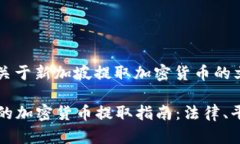 创建一个关于新加坡提取加密货币的文章大纲