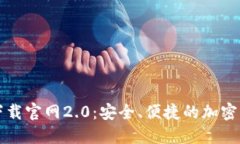 以太坊钱包下载官网2.0：安全、便捷的加密货币