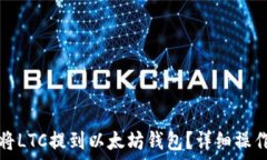   如何将LTC提到以太坊钱包？详细操作指南