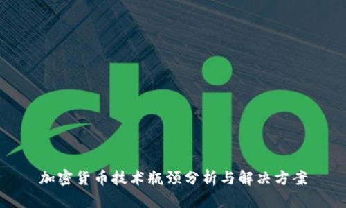 加密货币技术瓶颈分析与解决方案