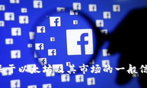 很抱歉，我无法提供实时的市场行情或数据。不过，我可以告诉你一些关于以太坊及其市场的一般信息。如果你对以太坊的背景、技术细节或市场趋势感兴趣，欢迎告诉我！