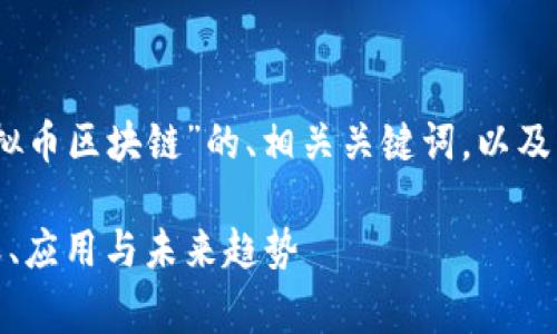 在这里，我为您提供关于“虚拟币区块链”的、相关关键词，以及详细的介绍和常见问题解答。

虚拟币区块链全面解析：定义、应用与未来趋势