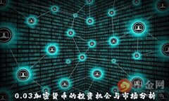 0.03加密货币的投资机会与市场分析