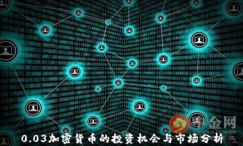 
0.03加密货币的投资机会与市场分析