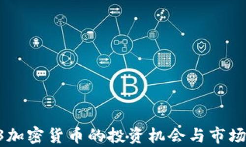 
0.03加密货币的投资机会与市场分析