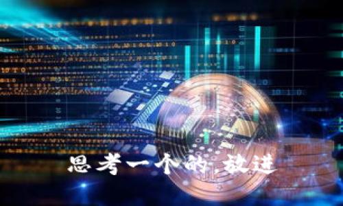 思考一个的，放进