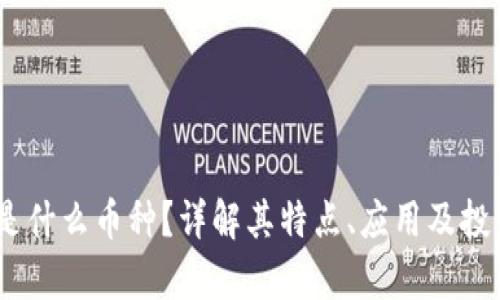 USDP是什么币种？详解其特点、应用及投资前景