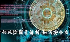 加密货币投资的风险因素解析：如何安全交易与