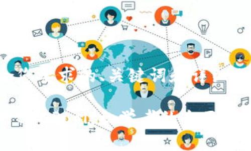 这里是一个符合您要求的、关键词和详细内容的大致框架。

如何下载并使用BTCPool：初学者的全面指南