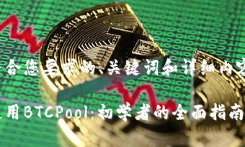 这里是一个符合您要求的、关键词和详细内容的大致框架。

如何下载并使用BTCPool：初学者的全面指南