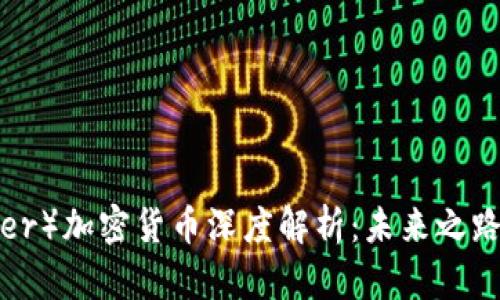 以太坊（Ether）加密货币深度解析：未来之路与市场趋势